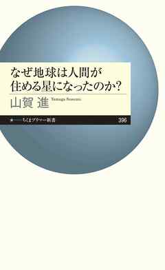 なぜ地球は人間が住める星になったのか？