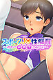 スポーツJ●性痴育 ～彼女の初めては俺のモノ～