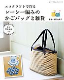 エコクラフトで作るレーシー編みのかごバッグと雑貨