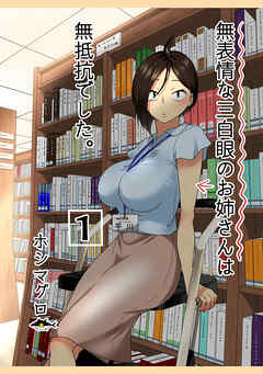 無表情な三白眼のお姉さんは無抵抗でした。1