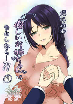 隣に住む優しいお姉ちゃんに告白したら…？！①