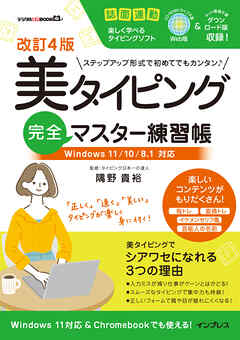改訂4版 美タイピング完全マスター練習帳 Windows 11/10/8.1対応