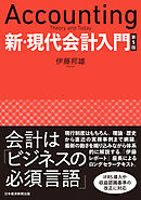 新・現代会計入門　第５版