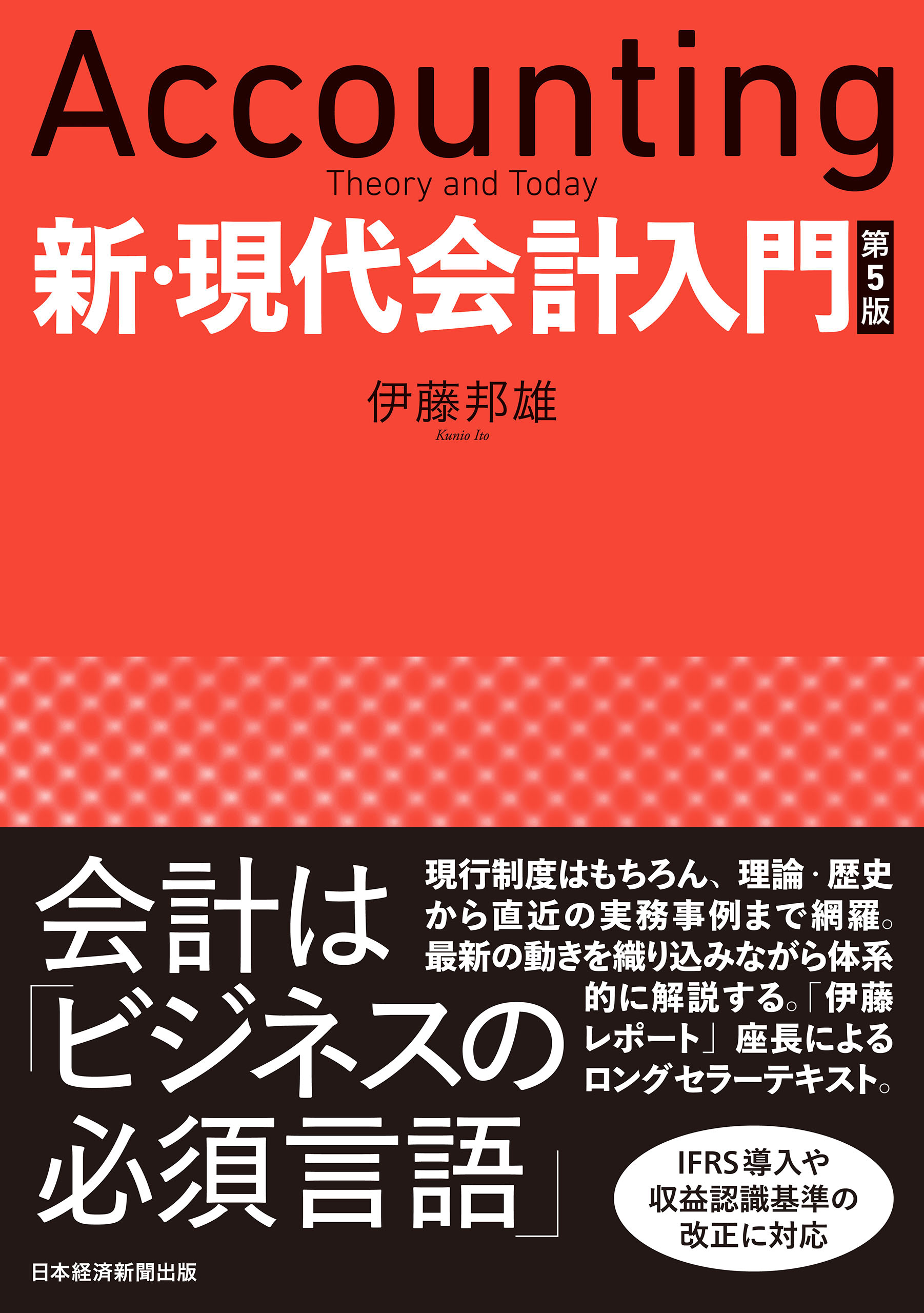 ブックライブ　新・現代会計入門　漫画・無料試し読みなら、電子書籍ストア　第５版　伊藤邦雄