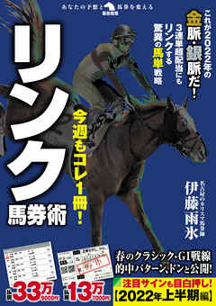 今週もコレ１冊！リンク馬券術