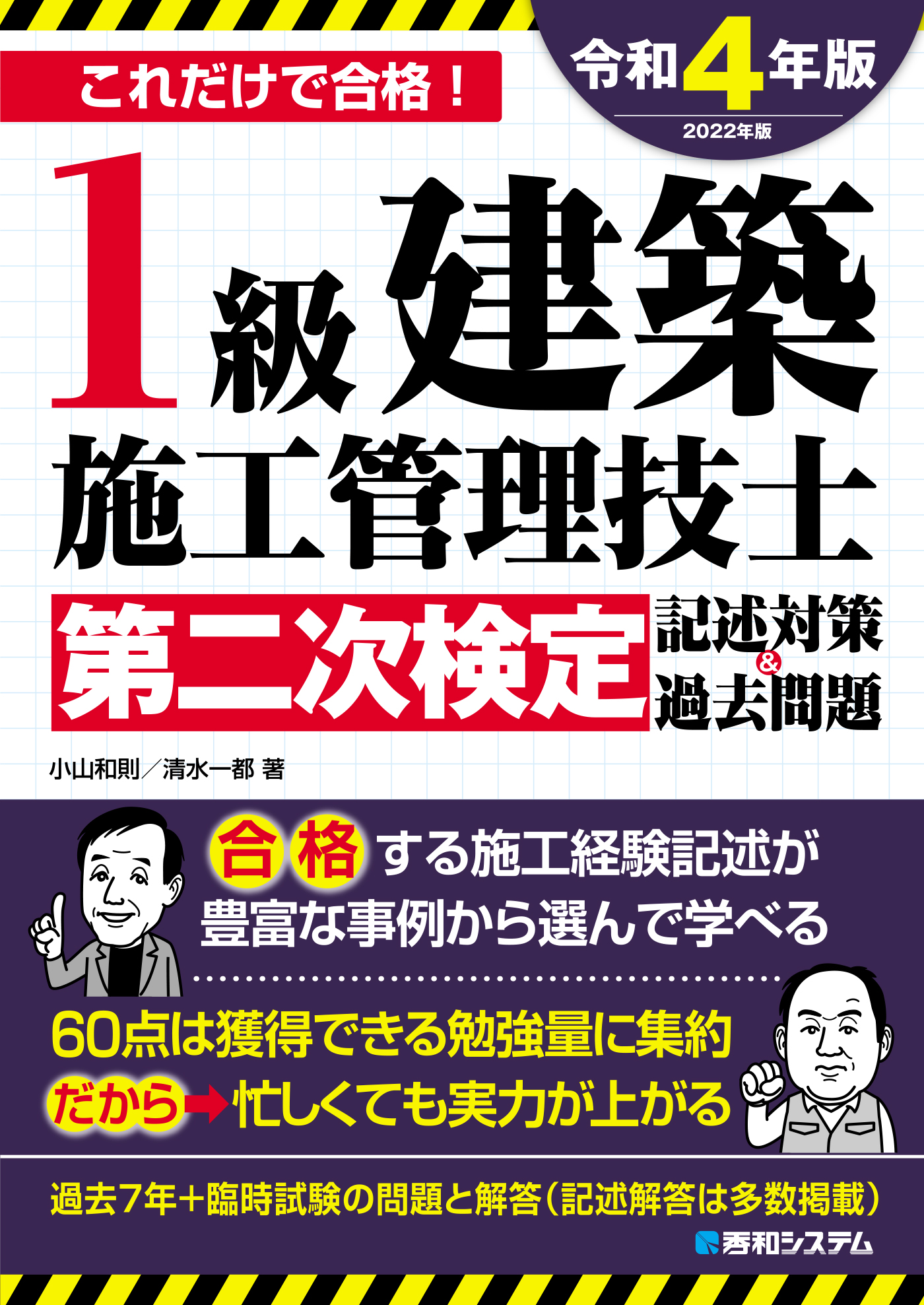 1級建築施工管理技士第二次検定記述対策＆過去問題2022年版 - 小山和則/清水一都 - ビジネス・実用書・無料試し読みなら、電子書籍・コミックストア  ブックライブ