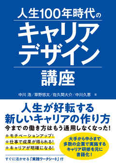 人生100年時代のキャリアデザイン講座