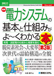 図解入門ビジネス 最新電力システムの基本と仕組みがよ～くわかる本［第3版］