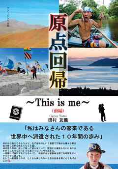 原点回帰～This is me～（前編）