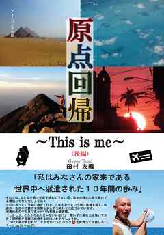 原点回帰～This is me～（後編）