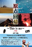 原点回帰～This is me～（後編）