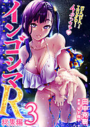 インゴシマR総集編 (3)