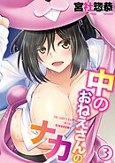 中のおねえさんのナカ(3)