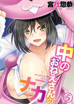 中のおねえさんのナカ(5)