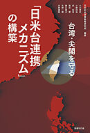 台湾・尖閣を守る「日米台連携メカニズム」の構築