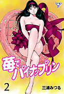 苺でパイナップリン【分冊版】　2