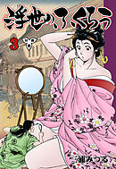 浮世のふくろう【分冊版】　3