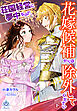 荘園経営に夢中なので、花嫁候補からは除外してください（下）