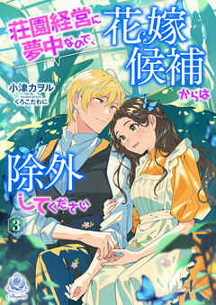 荘園経営に夢中なので、花嫁候補からは除外してください3