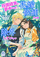 荘園経営に夢中なので、花嫁候補からは除外してください3