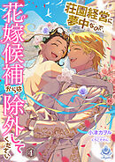 荘園経営に夢中なので、花嫁候補からは除外してください4
