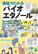 漫画でわかるバイオエタノール