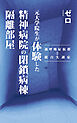 元大学院生が体験した精神病院の閉鎖病棟隔離部屋～過呼吸症候群と統合失調症～