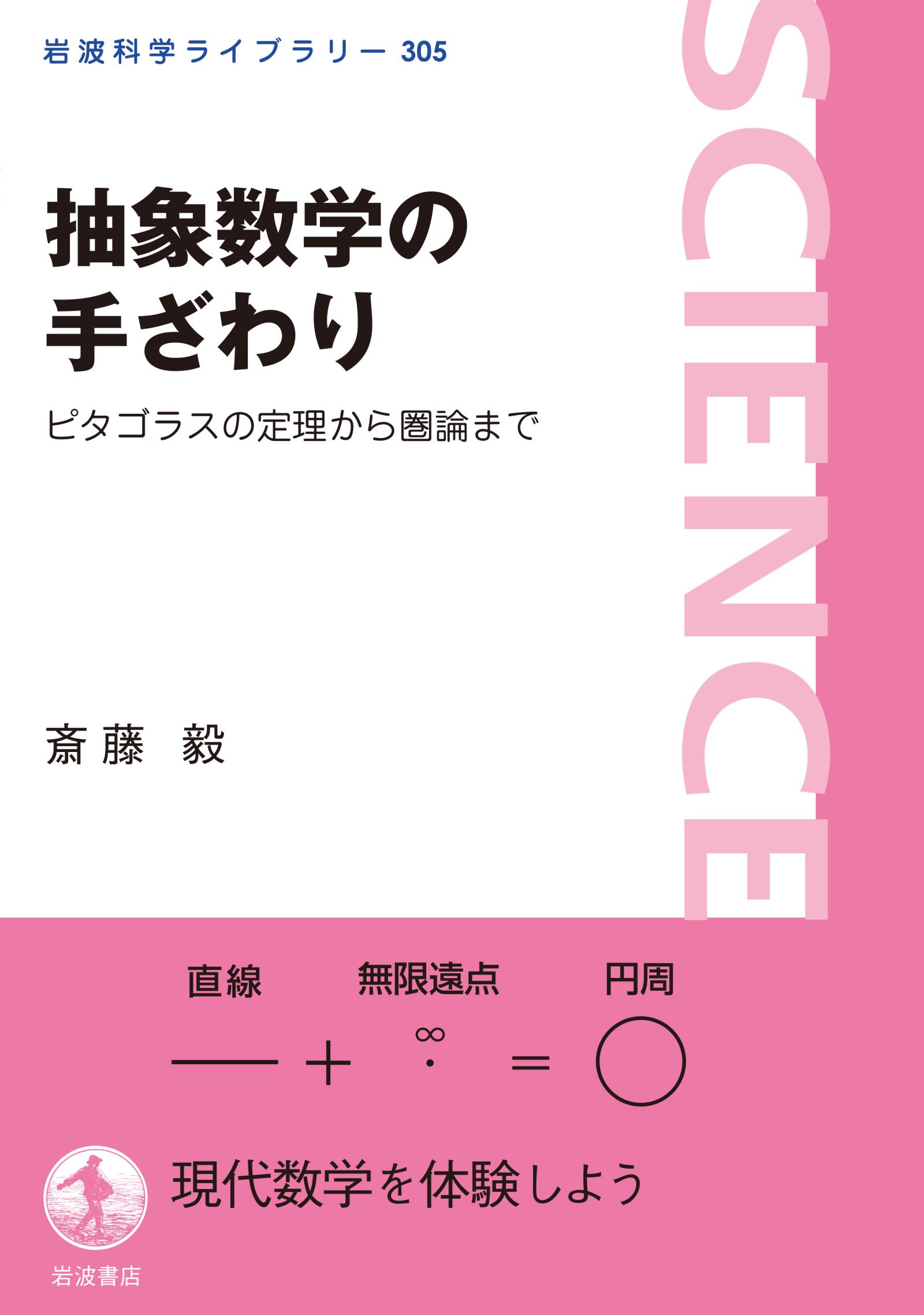 抽象数学の手ざわり ピタゴラスの定理から圏論まで - 斎藤毅 - 漫画