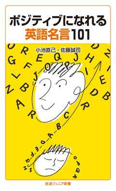 ポジティブになれる英語名言101