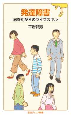 発達障害　思春期からのライフスキル