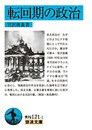 転回期の政治