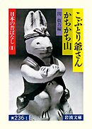 こぶとり爺さん・かちかち山　日本の昔ばなしI