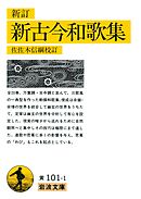 新訂　新訂新古今和歌集