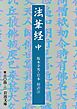 法華経　中　全三冊