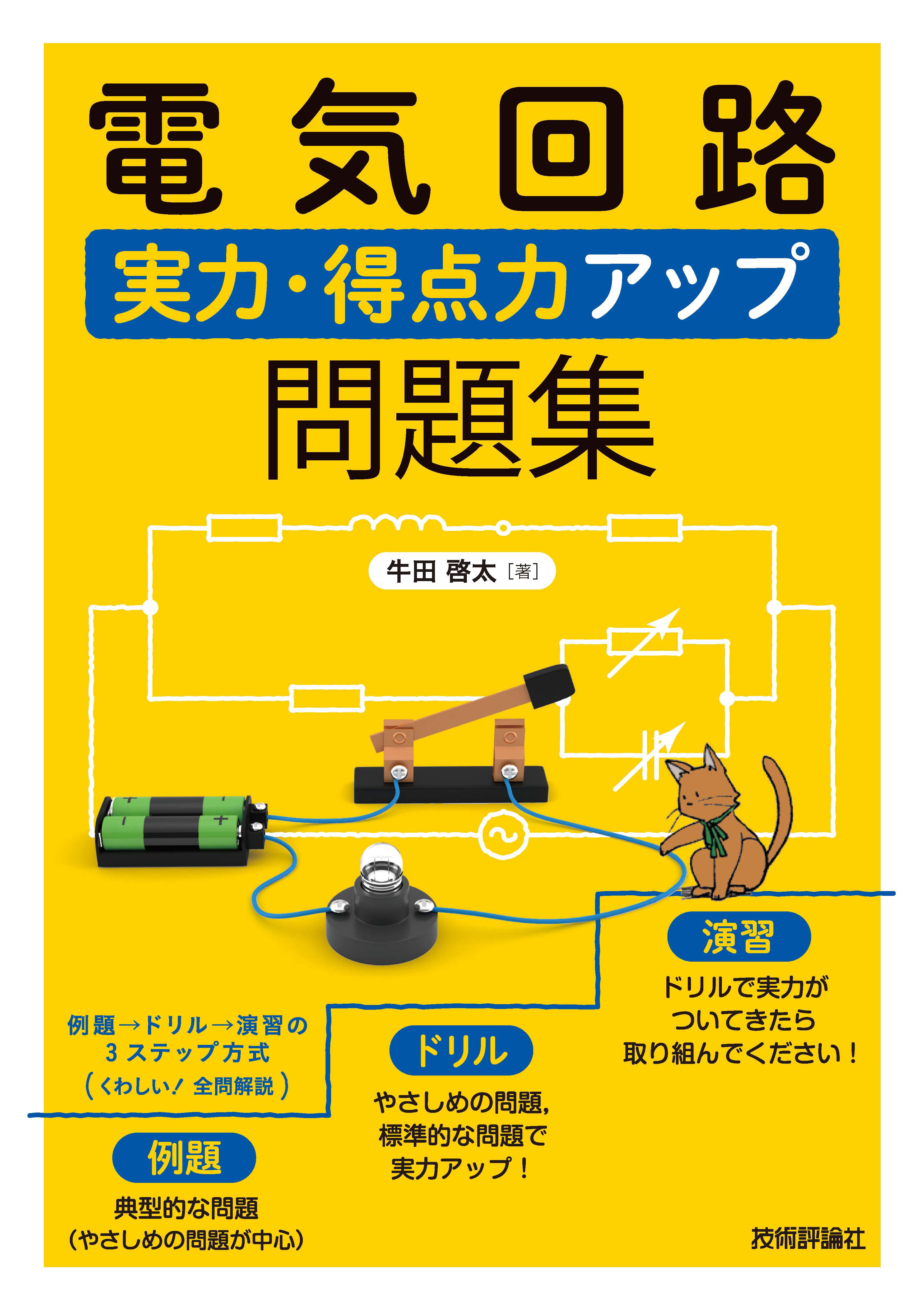 電気回路 実力 得点力アップ問題集 牛田啓太 漫画 無料試し読みなら 電子書籍ストア ブックライブ