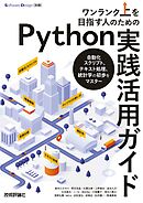ワンランク上を目指す人のためのPython実践活用ガイド――自動化スクリプト、テキスト処理、統計学の初歩をマスター