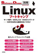 Linuxブートキャンプ　サーバ操作／OSのしくみ／UNIXネットワーク ──10年先も使える基礎を身につける！