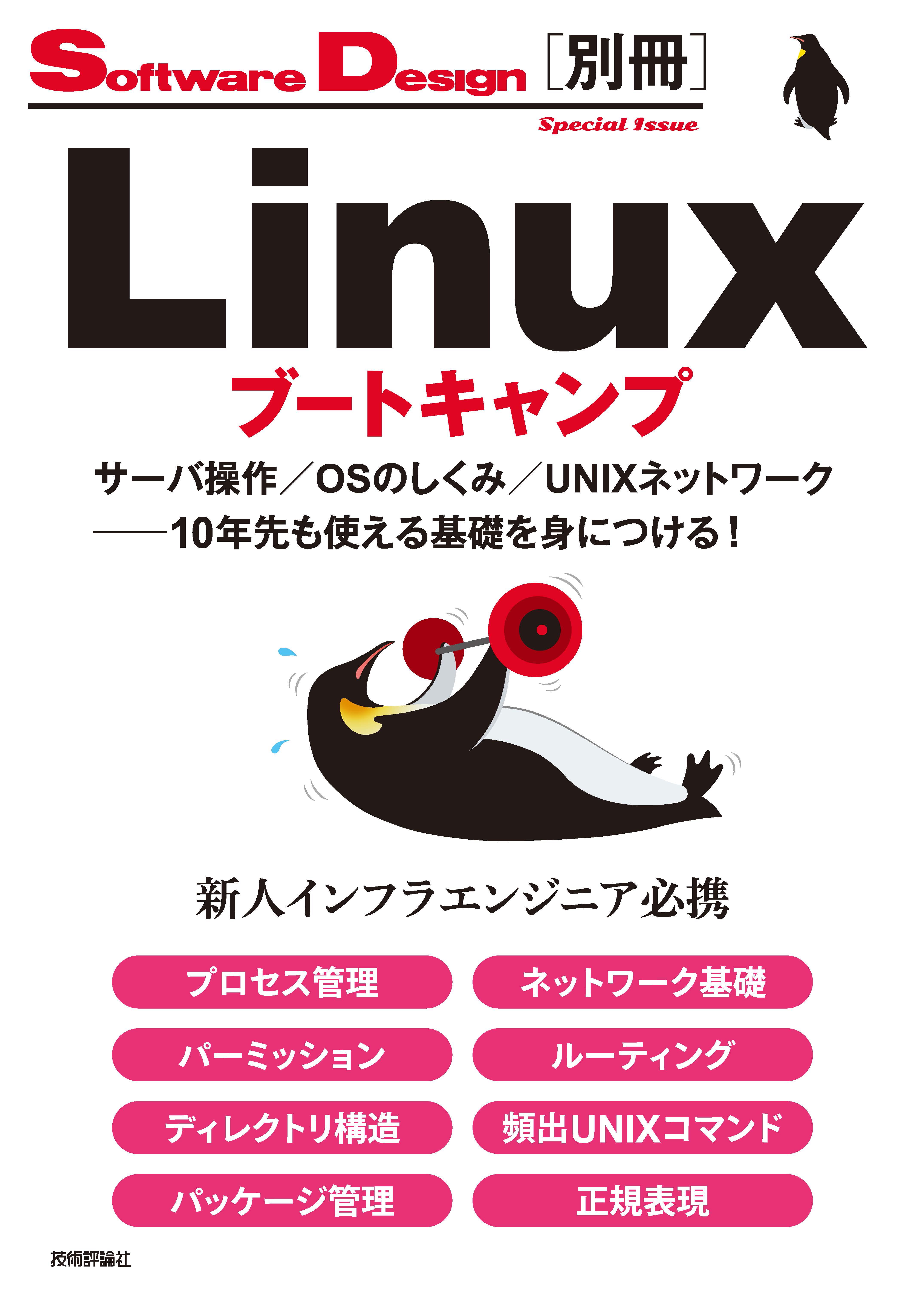 Linuxブートキャンプ　宮原徹/佐野裕　漫画・無料試し読みなら、電子書籍ストア　サーバ操作／OSのしくみ／UNIXネットワーク　──10年先も使える基礎を身につける！　ブックライブ