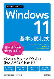 今すぐ使えるかんたんmini　Windows 11　基本&便利技