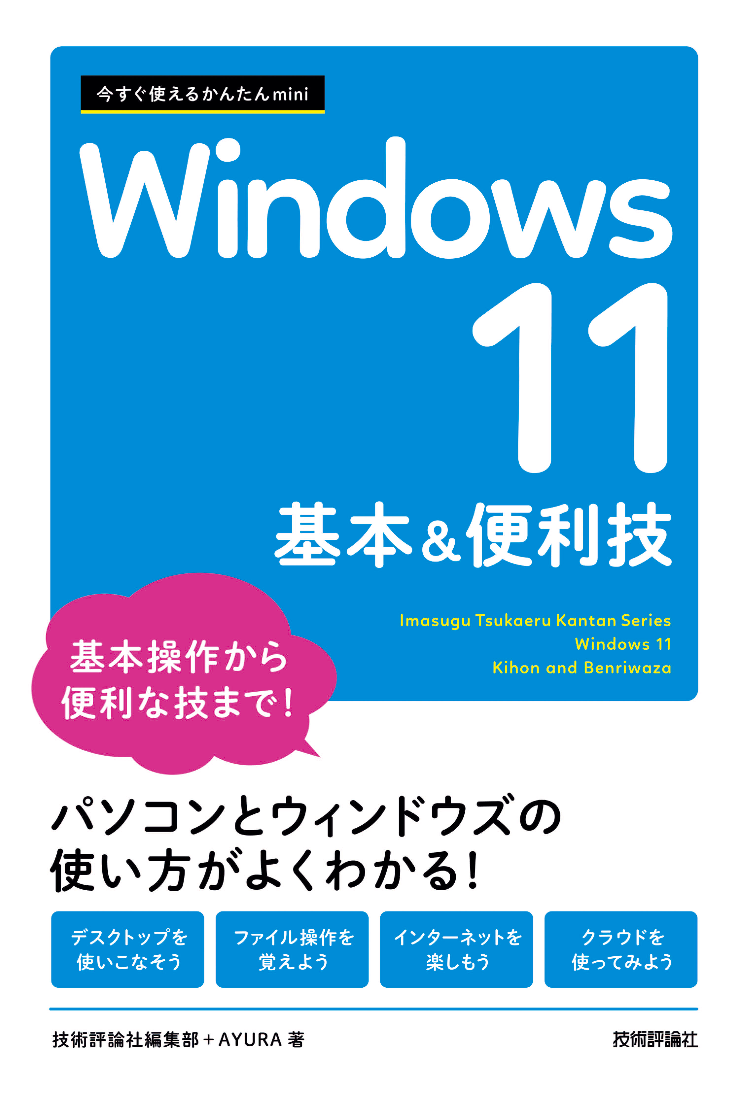 今すぐ使えるかんたんmini Windows 11 基本&便利技 - 技術評論社編集部
