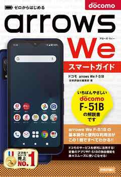 ゼロからはじめる　ドコモ　arrows We F-51B　スマートガイド