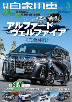 月刊自家用車2018年3月号