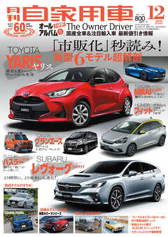 月刊自家用車2019年12月号