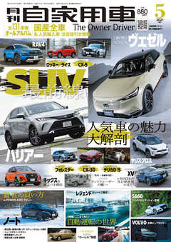 月刊自家用車2021年5月号