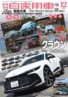 月刊自家用車2022年12月号 - 月刊自家用車編集部 - 漫画・ラノベ（小説