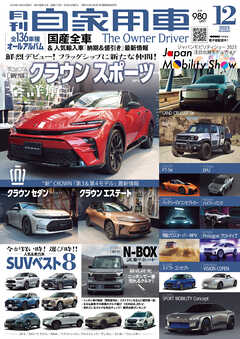 月刊自家用車2023年12月号