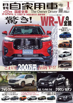 月刊自家用車2024年1月号 - 月刊自家用車編集部 - 漫画・ラノベ（小説