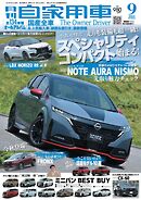 月刊自家用車2024年9月号