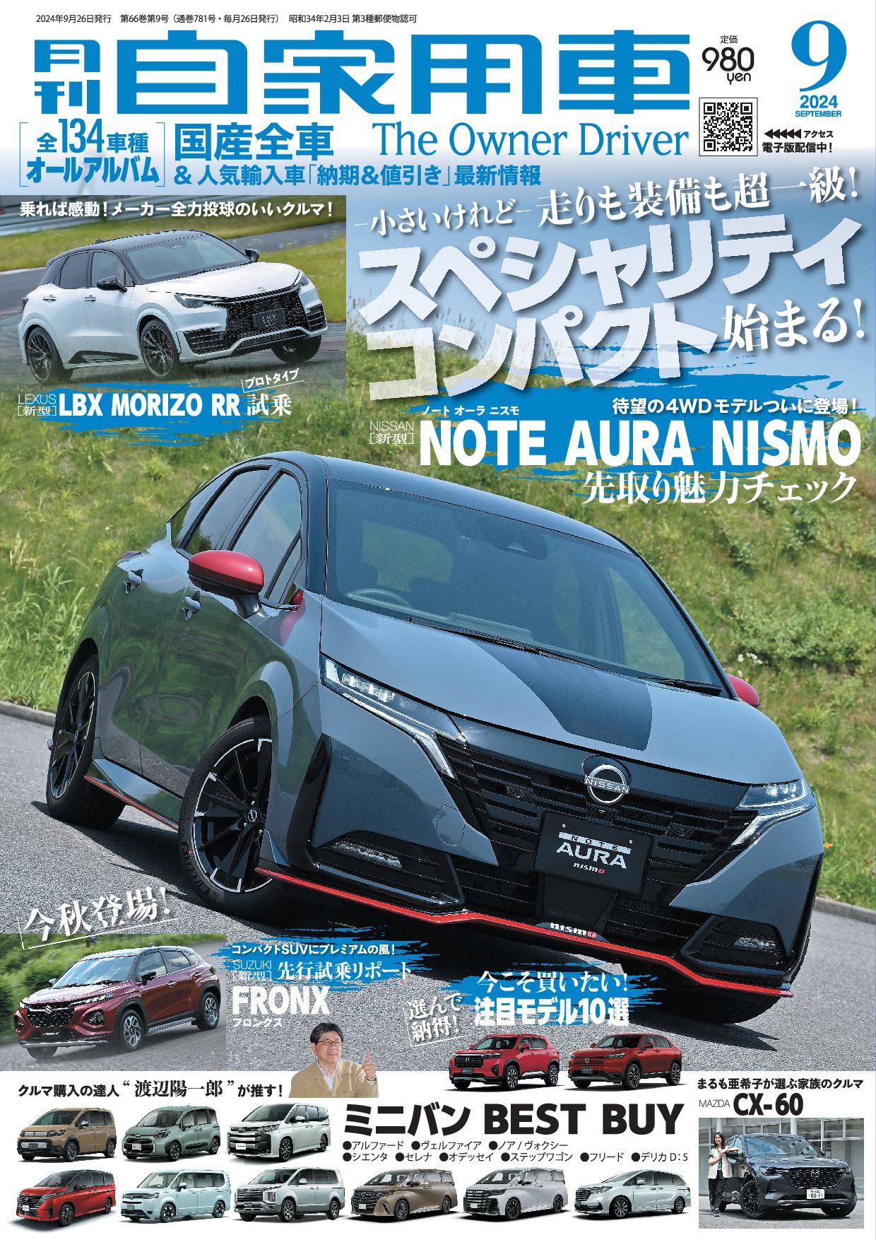 月刊自家用車2024年9月号（最新号） - 月刊自家用車編集部 - 雑誌 