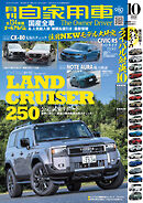 月刊自家用車2024年10月号